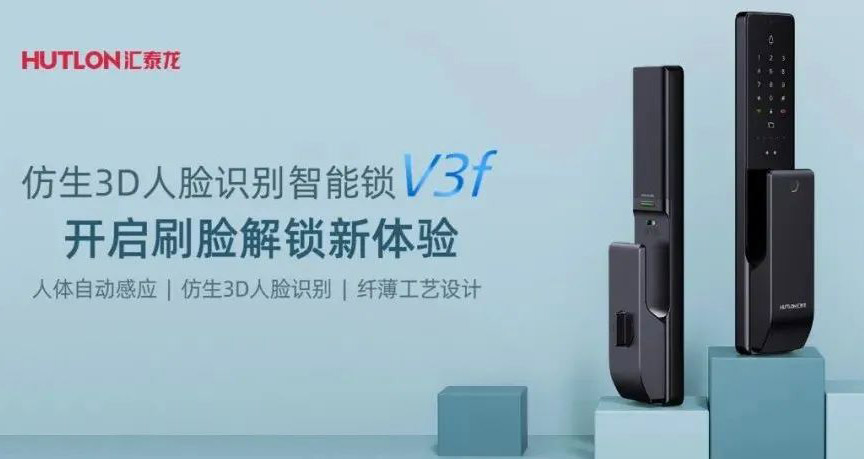 匯泰龍V3f雙目仿生3D人臉識別智能鎖，解鎖“刷臉”時代！