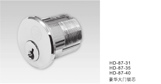HD-87-31/HD-87-35/HD-87-40豪華大門(mén)鎖芯