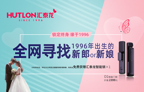 結婚領智能鎖！全網(wǎng)尋找1996年出生的新郎or新娘！