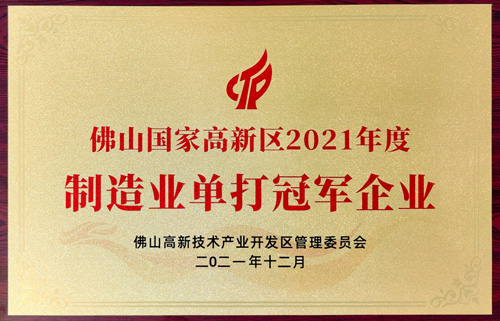 實(shí)力認(rèn)可！匯泰龍榮獲“制造業(yè)單打冠軍企業(yè)”