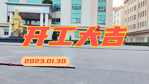 匯泰龍2023年，開工大吉！