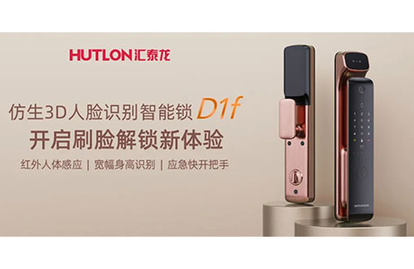 匯泰龍D1f人臉識別智能鎖，開啟刷臉解鎖新體驗