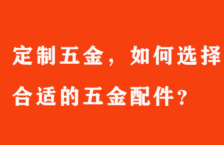 定制五金，如何選擇合適的五金配件？