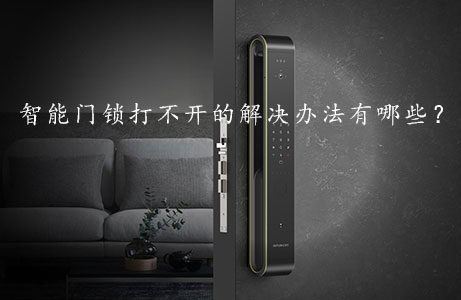 智能門鎖打不開的解決辦法有哪些？