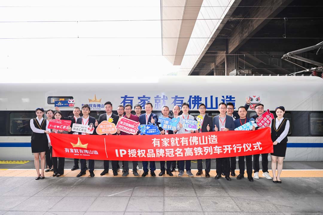 中國速度丨匯泰龍×“有家就有佛山造”IP授權(quán)品牌，冠名高鐵列車開行儀式圓滿成功！