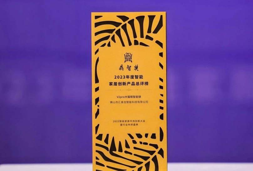 喜訊！匯泰龍V2pro大貓眼智能鎖，獲“鼎智獎(jiǎng)·智能家居創(chuàng)新產(chǎn)品獎(jiǎng)”！