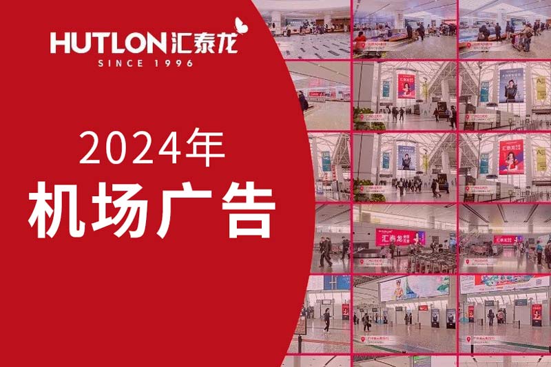 龍行天下丨匯泰龍2024年廣告強(qiáng)勢(shì)登陸各大機(jī)場(chǎng)！