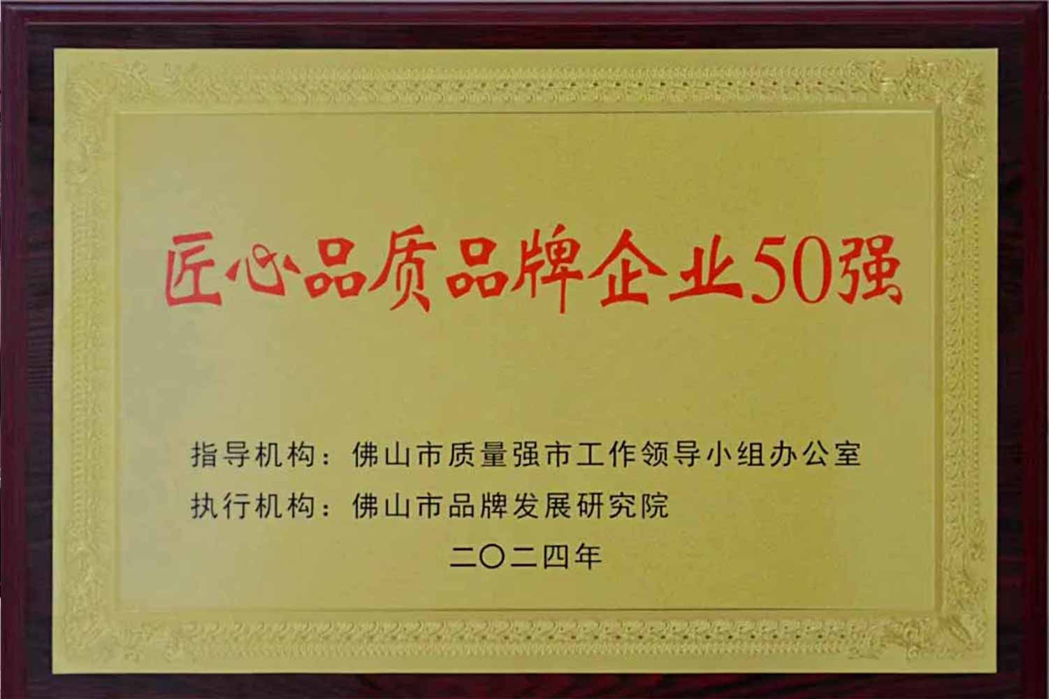 匠心引領(lǐng)發(fā)展丨匯泰龍獲“佛山市匠心品質(zhì)品牌企業(yè)50強(qiáng)”！