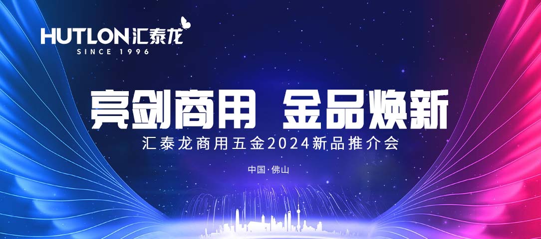 亮劍商用，金品煥新丨匯泰龍商用五金2024首場(chǎng)新品推介會(huì)圓滿(mǎn)