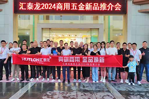 再掀商用五金風暴！匯泰龍商用五金2024第二場新品推介會圓滿成功！