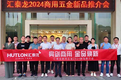 一往無前，共創(chuàng)輝煌丨匯泰龍商用五金2024第三場新品推介會圓滿成功！