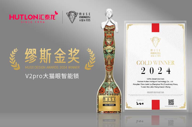 榮膺國際設計獎！匯泰龍V2pro智能鎖獲美國繆斯設計獎金獎