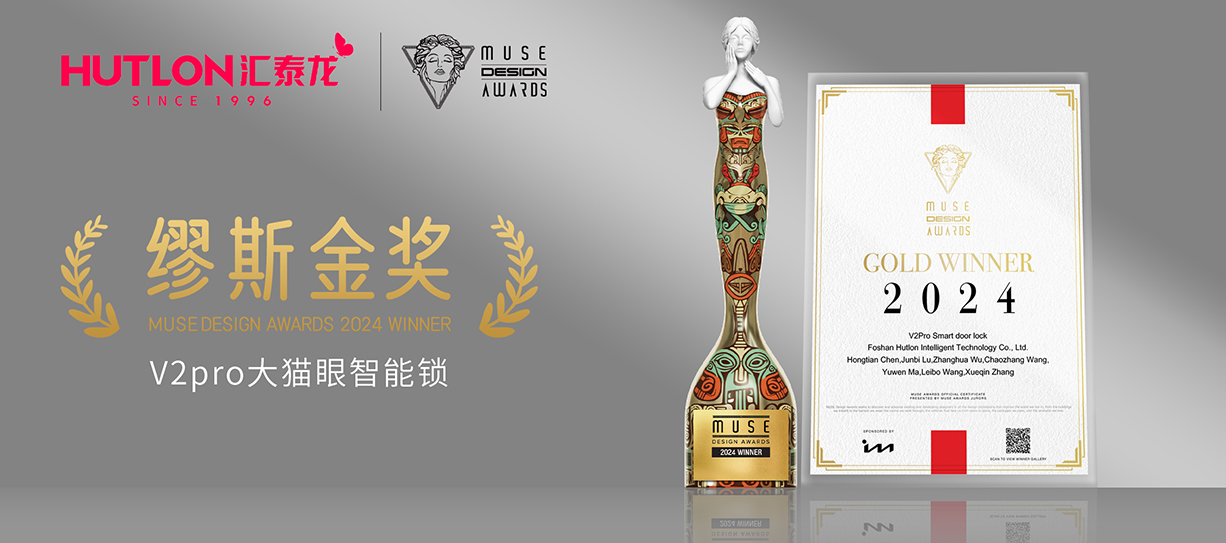 榮膺國(guó)際設(shè)計(jì)獎(jiǎng)！匯泰龍V2pro智能鎖獲美國(guó)繆斯設(shè)計(jì)獎(jiǎng)金獎(jiǎng)